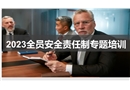 全員安全生產責任制專題培訓