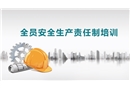 全員安全生產責任制培訓