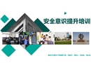 安全意識提升培訓