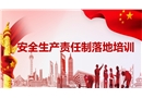 安全生產責任制落地培訓