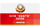 2023年“安全生產(chǎn)月“活動總結(jié)