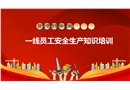 一線員工安全生產知識培訓