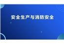 安全生產(chǎn)與消防安全