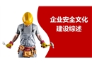 安全文化建設(shè)綜述