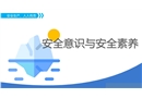 安全意識(shí)與安全素養(yǎng)