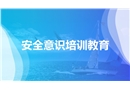 安全意識(shí)培訓(xùn)教育
