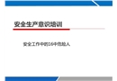 安全意識(shí)培訓(xùn)：工作中16種危險(xiǎn)人