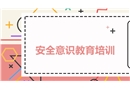 安全意識(shí)教育培訓(xùn)課件