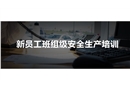 新員工班組級安全培訓