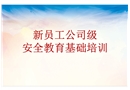 新員工公司級安全培訓