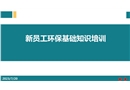 新員工環保基礎知識
