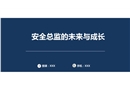 安全總監(jiān)的未來與成長