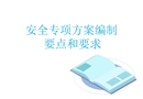 安全專項方案編制要點和要求