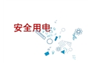 安全用電知識(shí)培訓(xùn)