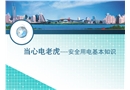 安全用電基本知識(shí)