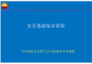 安全基礎知識培訓講座