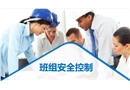 班組安全控制