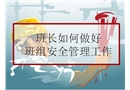 班長如何做好班組安全管理工作培訓