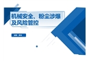 機械安全、粉塵涉爆及風險管控