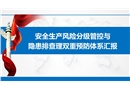 安全生產風險分級管控與隱患排查理雙重預防體系匯報（公交系統）