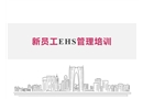 新員工EHS管理培訓