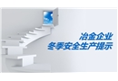 冶金企業冬季安全生產提示