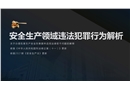 安全生產領域違法犯罪解析