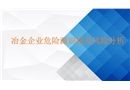 冶金企業危險源的識別及風險分析