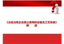 冶金冶煉企業禁止使用的設備及工藝目錄
