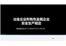 冶金有色企業安全生產管理規定