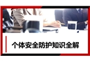 個體安全防護知識全解