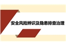 安全風險辨識及隱患排查治理