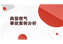 典型燃氣事故案例分析