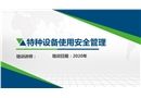 特種設(shè)備使用安全管理