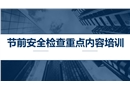 節前安全檢查重點內容培訓