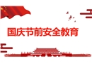 國慶節前安全教育培訓