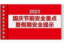 國慶節前安全重點暨假期安全提示