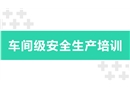 車(chē)間級(jí)安全生產(chǎn)培訓(xùn)