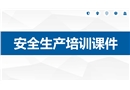 通用安全生產培訓課件