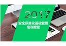 安全標準化基礎管理培訓