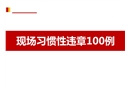 現場習慣性違章100例