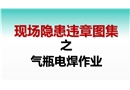 現場隱患百錯圖之氣瓶電焊作業