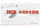 車(chē)間安全管理