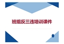 班組反三違培訓(xùn)課件