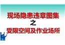 現場隱患百錯圖之受限空間及作業場所