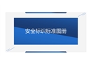 安全標識標準圖冊