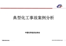 典型化工事故案例分析