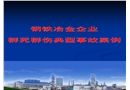 鋼鐵冶金企業群死群傷典型事故案例