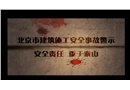北京市建筑施工安全事故警示