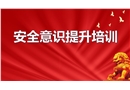 安全意識提升培訓課程